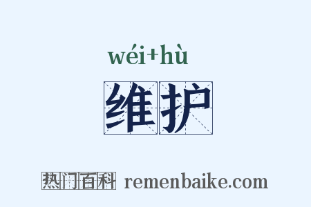 维护是什么意思的图片